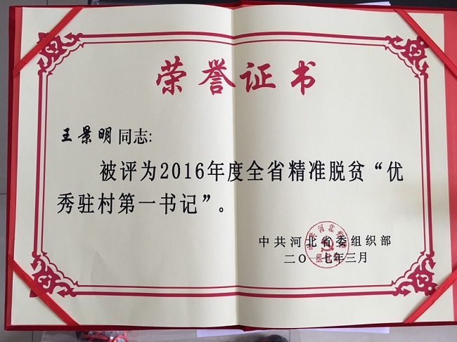 王景明-優(yōu)秀駐村第一書記